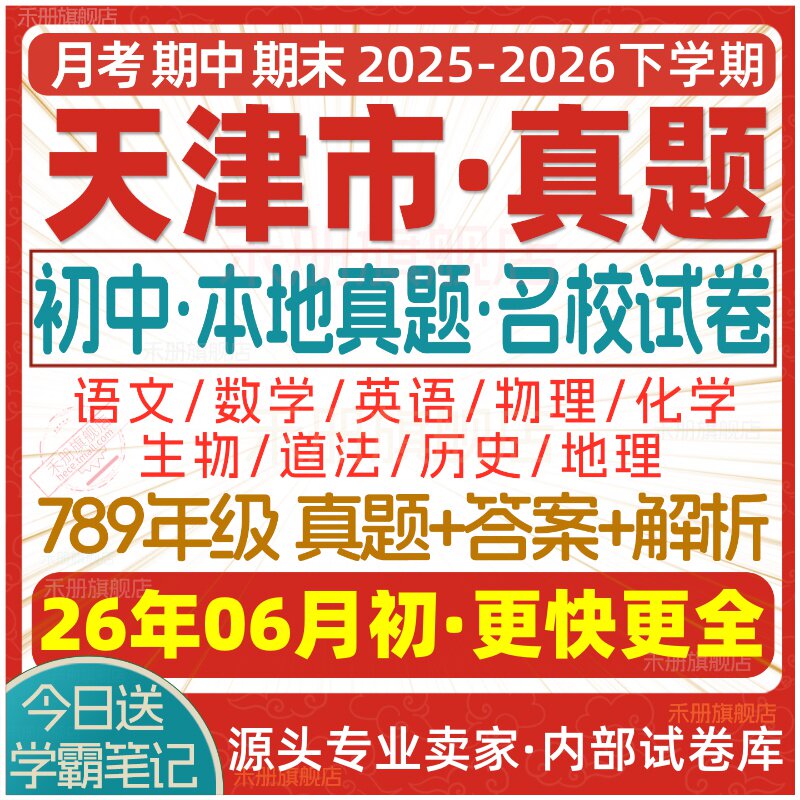 2026新版天津市初中七八九年级上册下册月考期中期末真题试卷初一初二初三数学语文英语物理化学生物地理历史道法试题练习题电子版