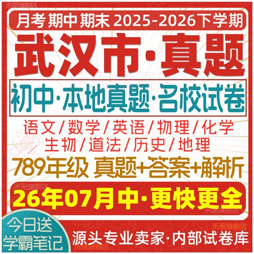 2026武汉初中期中期末试卷电子版