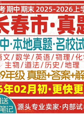 2026新版长春市初中七八九年级上册下册月考期中期末名校真题试卷初一二初三数学语文英语物理化学生物地理历史道法练习试题电子版