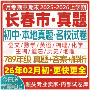2026新版长春市初中七八九年级上册下册月考期中期末名校真题试卷初一二初三数学语文英语物理化学生物地理历史道法练习试题电子版