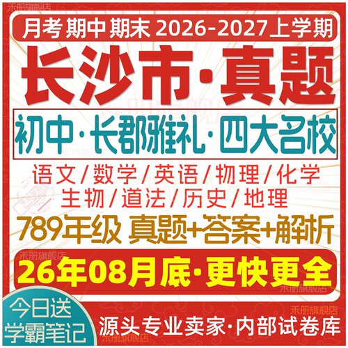 2026新版湖南长沙市初中名校试卷