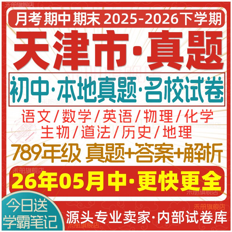 2026新版天津市初中七八九年级上册下册月考期中期末真题试卷初一初二初三数学语文英语物理化学生物地理历史道法试题练习题电子版