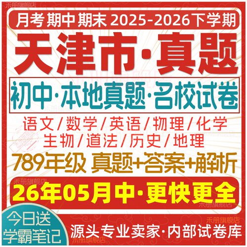2026天津初中期中期末试卷电子版