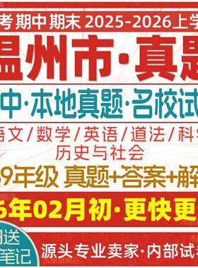 2026新版浙江省温州市初中七年级八年级九年级上册下册初一初二初三数学语文英语科学历史社会月考期中期末真题试题试卷考卷电子版
