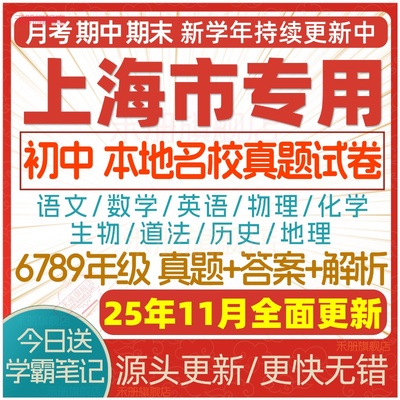 2025上海市初中名校真题试卷考卷