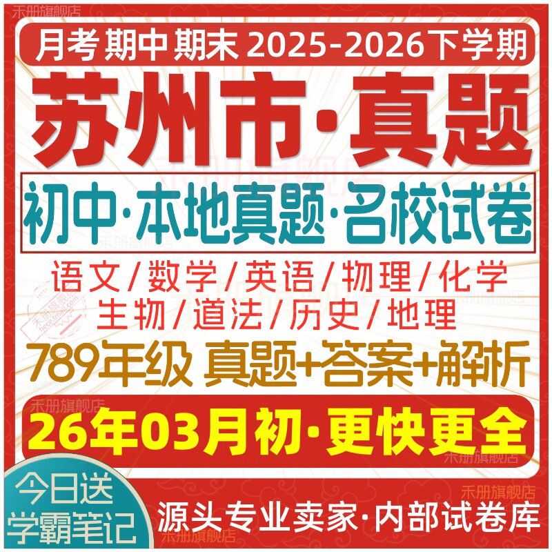 2026新版江苏省苏州市初中初一初二初三七八九年级上册下册月考期中期末真题试卷数学语文英语物理化学生物地理历史道法试题电子版