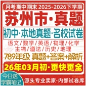 2026新版 江苏省苏州市初中初一初二初三七八九年级上册下册月考期中期末真题试卷数学语文英语物理化学生物地理历史道法试题电子版