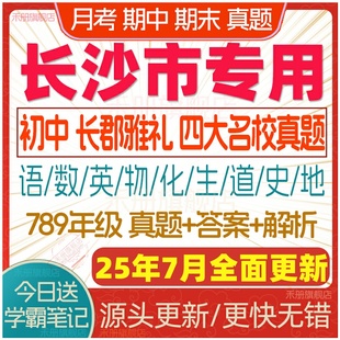 2025长沙市初中月考期中期末长郡雅礼四大名校真题七八九年级初一初二初三上册下册数学物理语文英语化学生物地理历史道法真题试卷