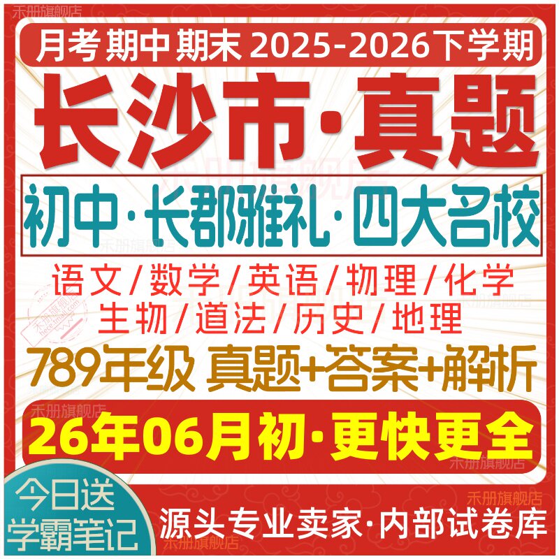 2026新版长沙市初中月考期中期末长郡雅礼四大名校真题七八九年级初一初二初三上册下册数学物理语文英语化学生物地理历史道法试卷