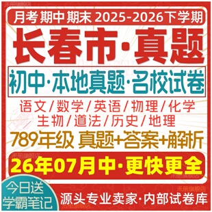 2026新版长春市初中七八九年级上册下册月考期中期末名校真题试卷初一二初三数学语文英语物理化学生物地理历史道法练习试题电子版