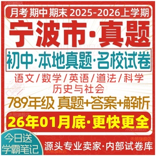 2026新版浙江省宁波市初中七年级八年级九年级上册下册初一初二初三数学语文英语科学历史社会月考期中期末真题试题试卷考卷电子版