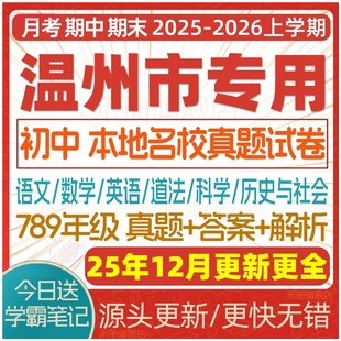 2025新版 浙江省温州市初中七年级八年级九年级上册下册初一初二初三数学语文英语科学历史社会月考期中期末真题试题试卷考卷电子版