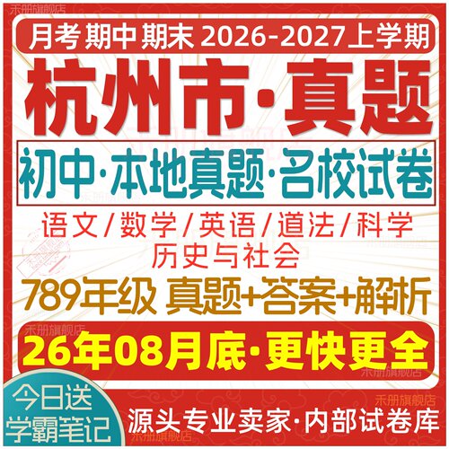 2026新版杭州初中试卷试题电子版