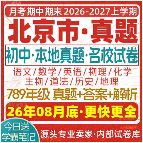 2026北京初中真题期中期末试卷