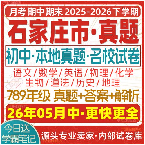 2026石家庄初中真题期中期末试卷