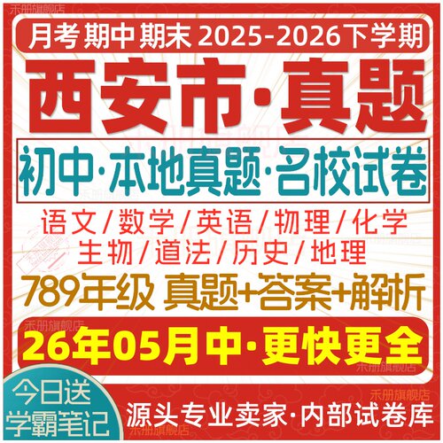 2026西安初中真题期中期末试卷