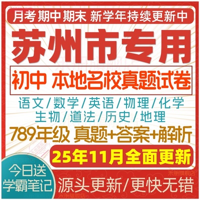 2025苏州初中期中期末试卷电子版