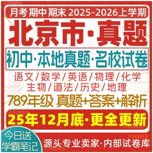 2025新版 北京市初中七八九年级上册下册月考期中期末名校真题试卷初一二初三数学语文英语物理化学生物地理历史道法练习试题电子版