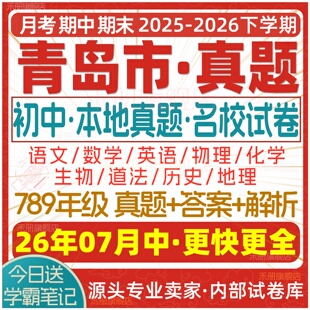 2026新版青岛市初中七八九年级上册下册月考期中期末名校真题试卷初一二初三数学语文英语物理化学生物地理历史道法练习试题电子版