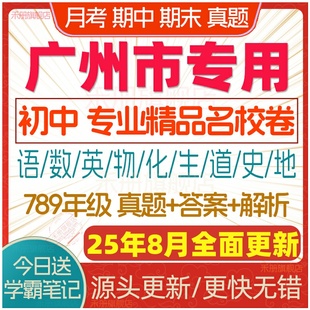 2025年广州市初中七八九年级上册下册月考期中期末名校真题试卷初一初二初三数学语文英语物理化学生物地理历史道法同步练习电子版