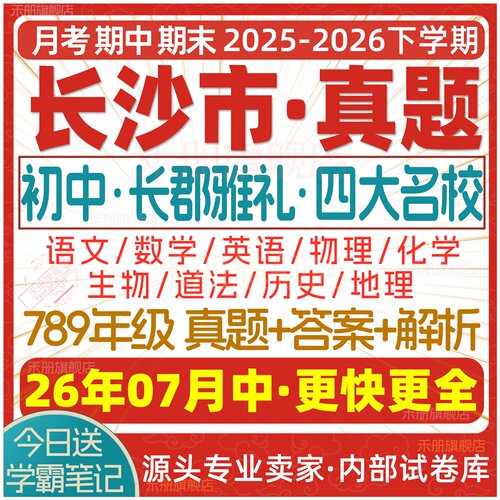 2026新版湖南长沙市初中名校试卷