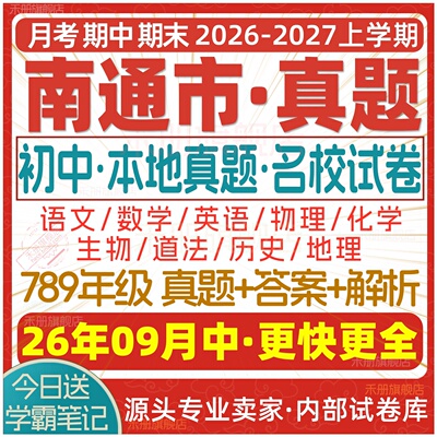 2026新版江苏南通市初中名校试卷