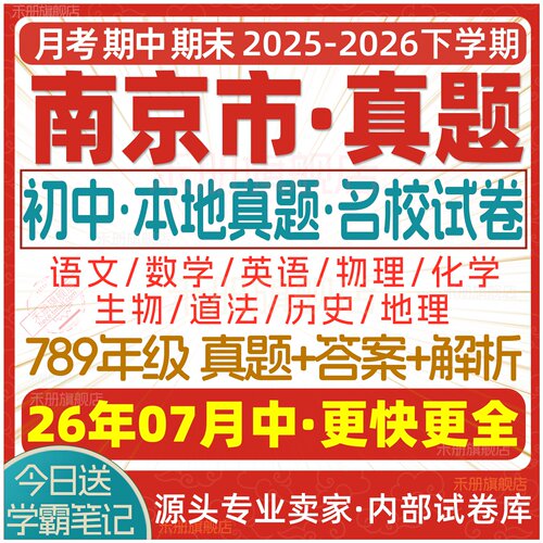 2026年南京新版初中真题试卷试题