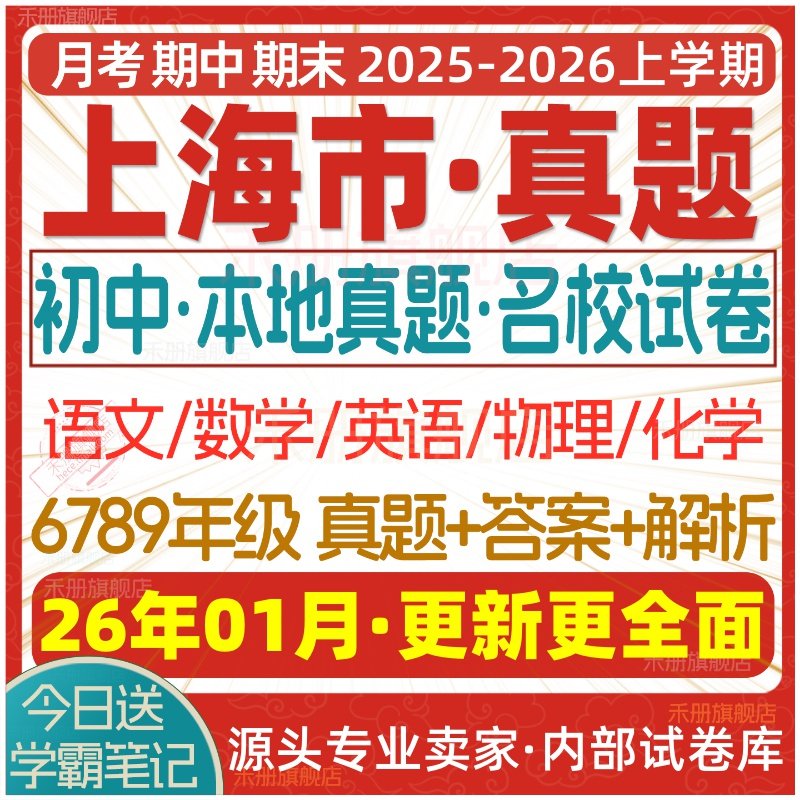 2026新版上海市初中月考期中期末名校真题六七八九年级初一初二初三上册下册数学英语物理语文化学月考期中期末试卷试题练习电子版