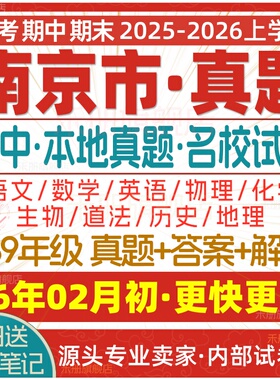 2026新版江苏省南京市初中初一初二初三七八九年级上册下册月考期中期末真题试卷数学语文英语物理化学生物地理历史道法试题电子版