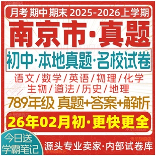 2026新版江苏省南京市初中初一初二初三七八九年级上册下册月考期中期末真题试卷数学语文英语物理化学生物地理历史道法试题电子版
