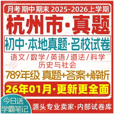 2026新版杭州初中试卷试题电子版