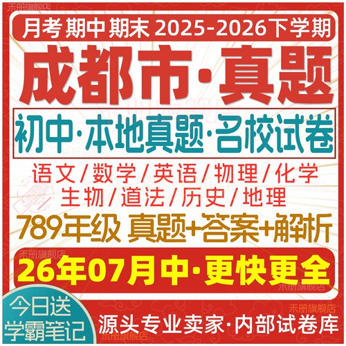2026新版成都初中期中期末试卷