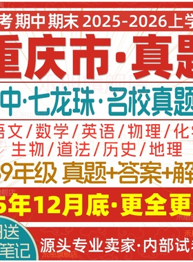 2025新版重庆市初中七八九年级上册下册月考期中期末七龙珠试卷真题初一初二初三数学语文英语物理化学生物地理历史道法试题电子版