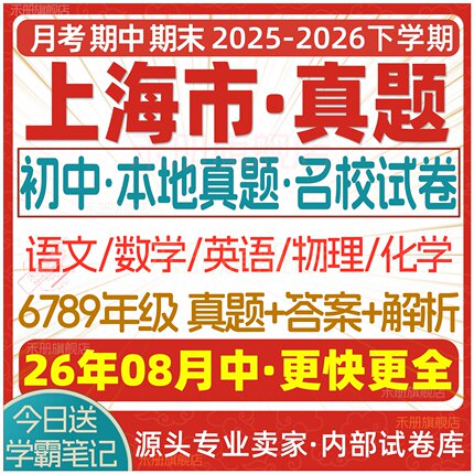 2026新版上海市初中月考期中期末名校真题六七八九年级初一初二初三上册下册数学英语物理语文化学月考期中期末试卷试题练习电子版