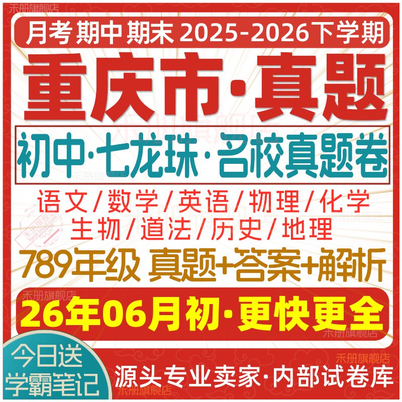 2026新版重庆市初中七八九年级上册下册月考期中期末七龙珠试卷真题初一初二初三数学语文英语物理化学生物地理历史道法试题电子版