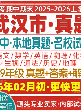 2026新版湖北武汉市初中七八九年级上册下册月考期中期末真题试卷初一初二初三数学语文英语物理化学生物地理历史道法练习题电子版