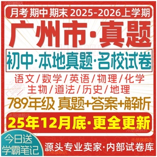 2025新版 广东广州初中七八九年级上册下册月考期中期末真题试卷初一初二初三数学语文英语物理化学生物地理历史道法试题练习电子版