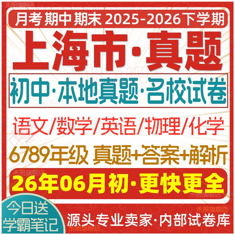 2026新版上海市初中月考期中期末名校真题六七八九年级初一初二初三上册下册数学英语物理语文化学月考期中期末试卷试题练习电子版