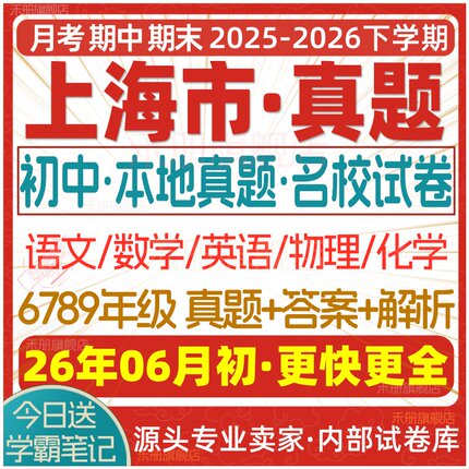2026新版上海市初中月考期中期末名校真题六七八九年级初一初二初三上册下册数学英语物理语文化学月考期中期末试卷试题练习电子版