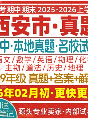 2026新版西安市初中七八九年级上册下册月考期中期末名校真题试卷初一二初三数学语文英语物理化学生物地理历史道法练习试题电子版