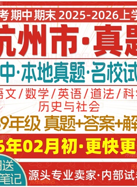 2026新版浙江省杭州市初中七八九年级上册下册月考期中期末真题试卷初一初二三数学语文英语科学历史社会道法模拟卷试题练习电子版