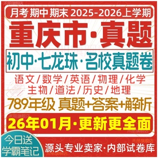 2026新版重庆市初中七八九年级上册下册月考期中期末七龙珠试卷真题初一初二初三数学语文英语物理化学生物地理历史道法试题电子版