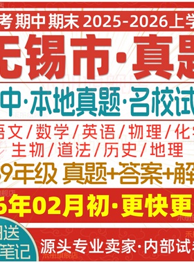 2026新版江苏省无锡市初中初一初二初三七八九年级上册下册月考期中期末真题试卷数学语文英语物理化学生物地理历史道法试题电子版
