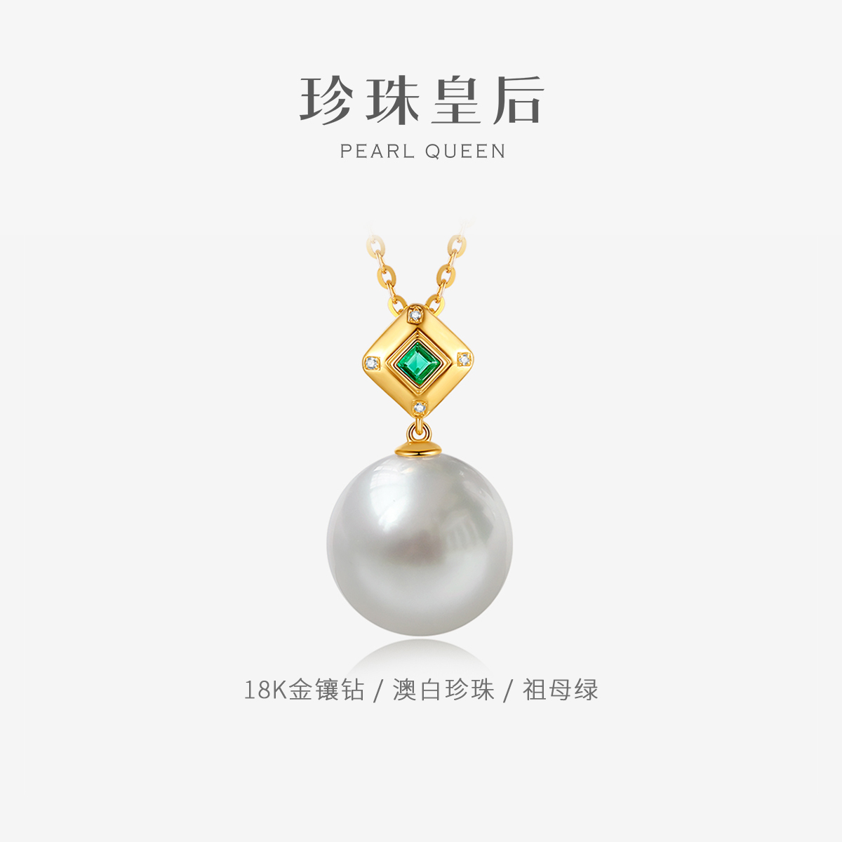 珍珠皇后 祖母绿澳白珍珠吊坠18k金镶钻高端奢品送礼 碧梦