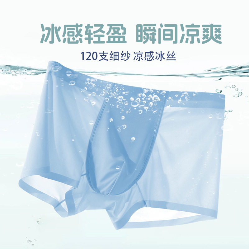 夏季冰丝速干无痕透气男平角裤