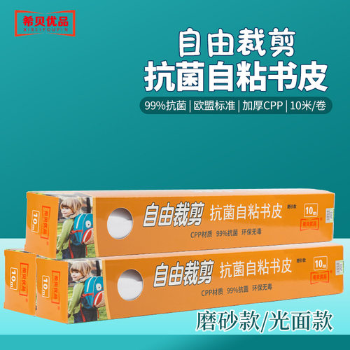 希贝优品环保抗菌CPP透明磨砂自粘书皮10米卷装自由裁剪包书膜