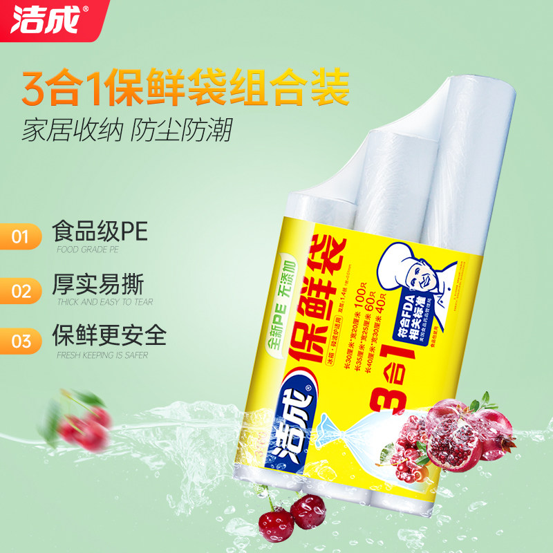 洁成保鲜袋家用食品级点断式食品袋加厚一次性pe材质食物保鲜收纳高性价比高么？