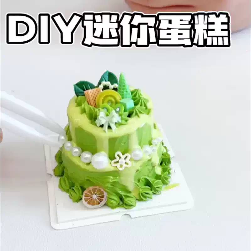 迷你蛋糕手工DIY材料包奶油胶
