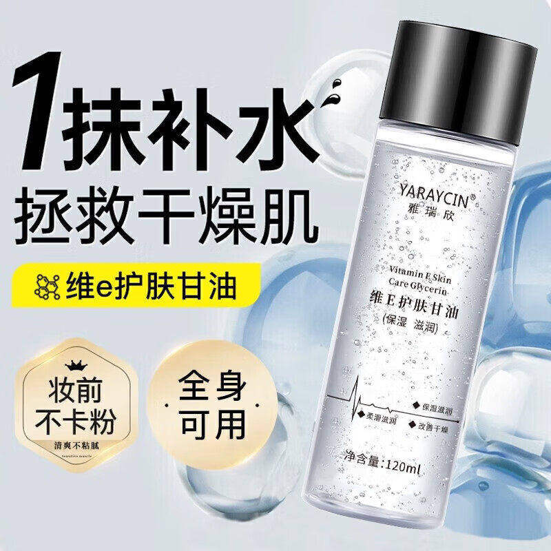 维生素e护肤甘油脸部补水保湿精华滋润面部妆前打底不卡粉润肤油