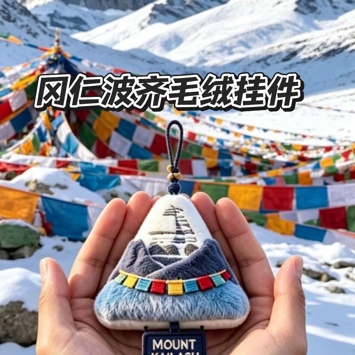冈仁波齐挂件西藏神山毛绒挂饰经幡刺绣背包挂饰文创伴手礼